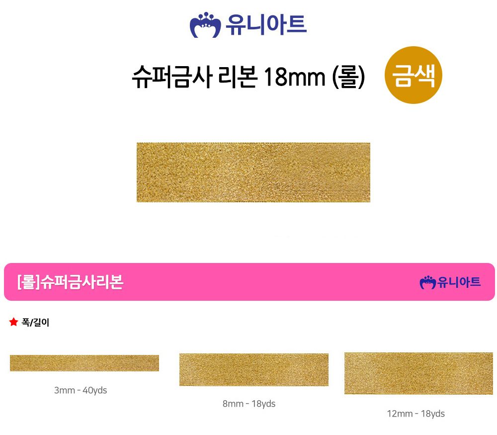 유니아트 (리본) 슈퍼금사 롤 (폭 18mm) (금색)/만들기재료/공작놀이재료/미술재료/미술놀이/공작놀이/꾸미
