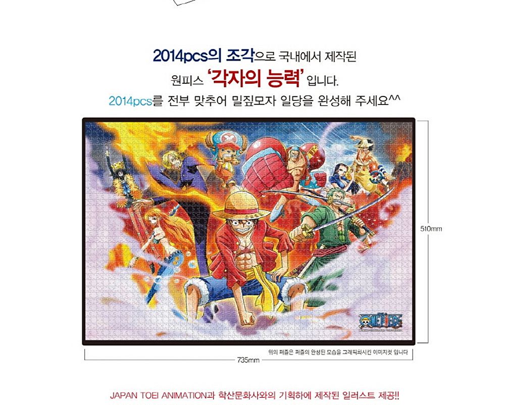 학산퍼즐 원피스 직소퍼즐 2014pcs (각자의 능력)/퍼즐/직소퍼즐/키덜트퍼즐/만화퍼즐/캐릭터퍼즐/조각퍼즐