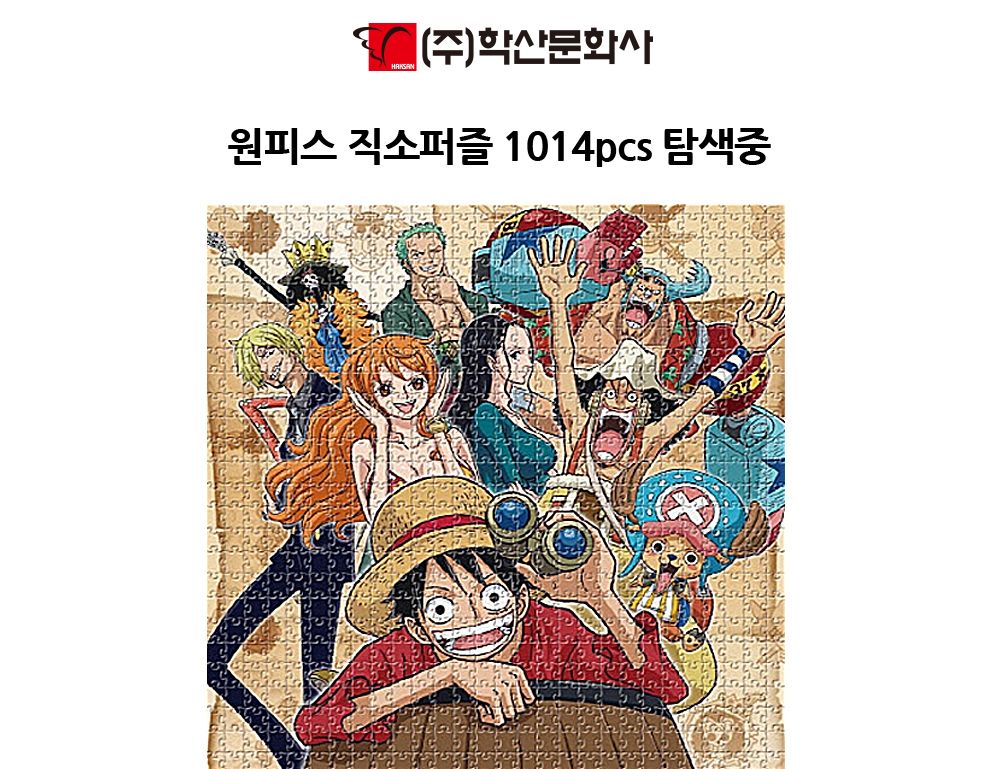 학산퍼즐 원피스 직소퍼즐 1014pcs (탐색중)/퍼즐/직소퍼즐/키덜트퍼즐/만화퍼즐/캐릭터퍼즐/조각퍼즐/아동