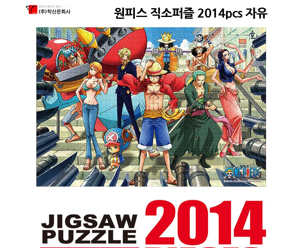 학산퍼즐 원피스 직소퍼즐 2014pcs (자유)/퍼즐/직소퍼즐/키덜트퍼즐/만화퍼즐/캐릭터퍼즐/조각퍼즐/아동퍼