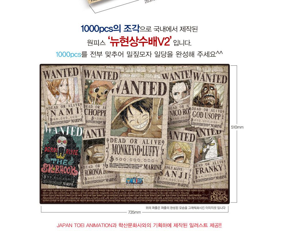 학산퍼즐 원피스 직소퍼즐 1000pcs (뉴 현상수배 V2)/퍼즐/직소퍼즐/키덜트퍼즐/만화퍼즐/캐릭터퍼즐/조각