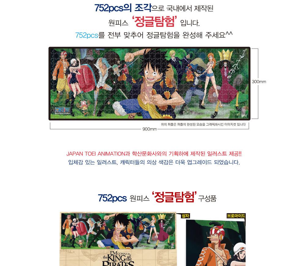 학산퍼즐 원피스 직소퍼즐 752pcs (정글탐험)/퍼즐/직소퍼즐/키덜트퍼즐/만화퍼즐/캐릭터퍼즐/조각퍼즐/아