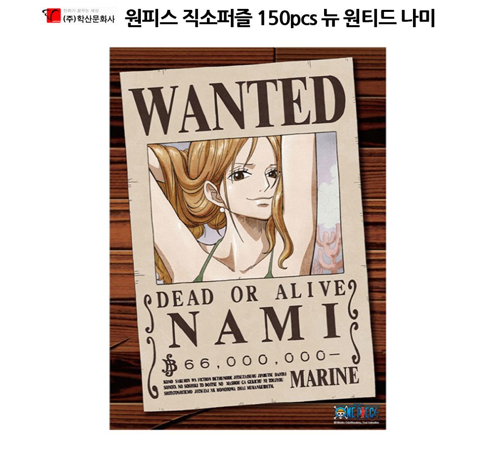 학산퍼즐 원피스 직소퍼즐 150pcs (뉴 원티드 나미)/퍼즐/직소퍼즐/키덜트퍼즐/만화퍼즐/캐릭터퍼즐/조각퍼
