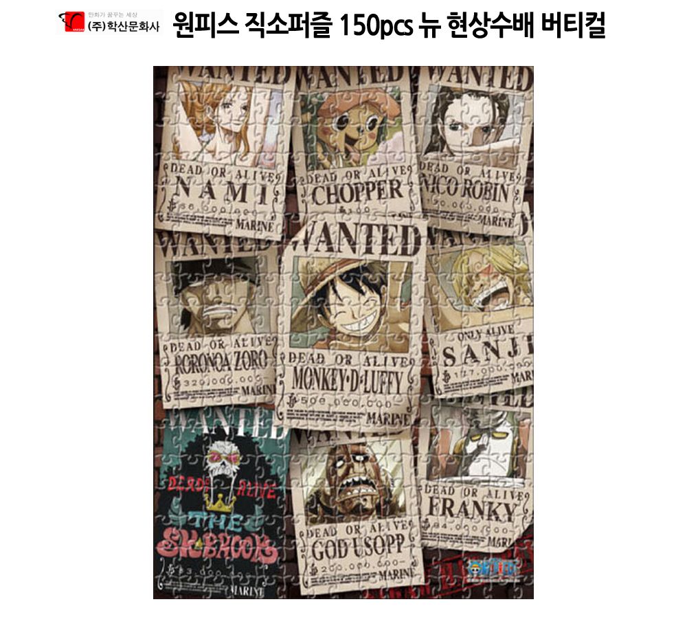학산퍼즐 원피스 직소퍼즐 150pcs (뉴 현상수배 버티컬)/퍼즐/직소퍼즐/키덜트퍼즐/만화퍼즐/캐릭터퍼즐/조