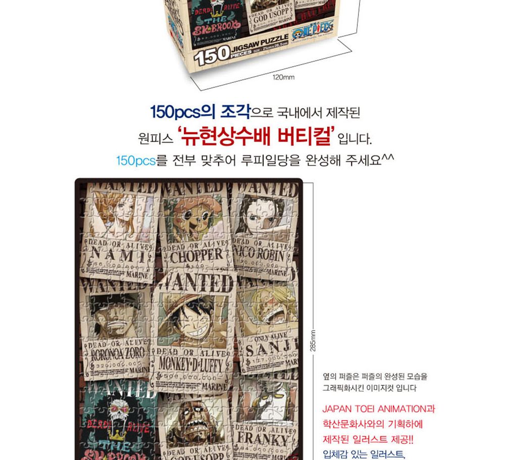 학산퍼즐 원피스 직소퍼즐 150pcs (뉴 현상수배 버티컬)/퍼즐/직소퍼즐/키덜트퍼즐/만화퍼즐/캐릭터퍼즐/조