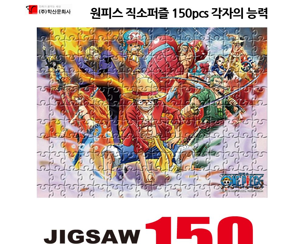 학산퍼즐 원피스 직소퍼즐 150pcs (각자의 능력)/퍼즐/직소퍼즐/키덜트퍼즐/만화퍼즐/캐릭터퍼즐/조각퍼즐/