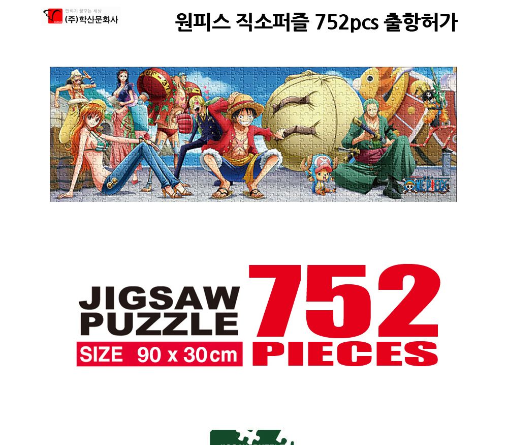 학산퍼즐 원피스 직소퍼즐 752pcs (출항허가)/퍼즐/직소퍼즐/키덜트퍼즐/만화퍼즐/캐릭터퍼즐/조각퍼즐/아