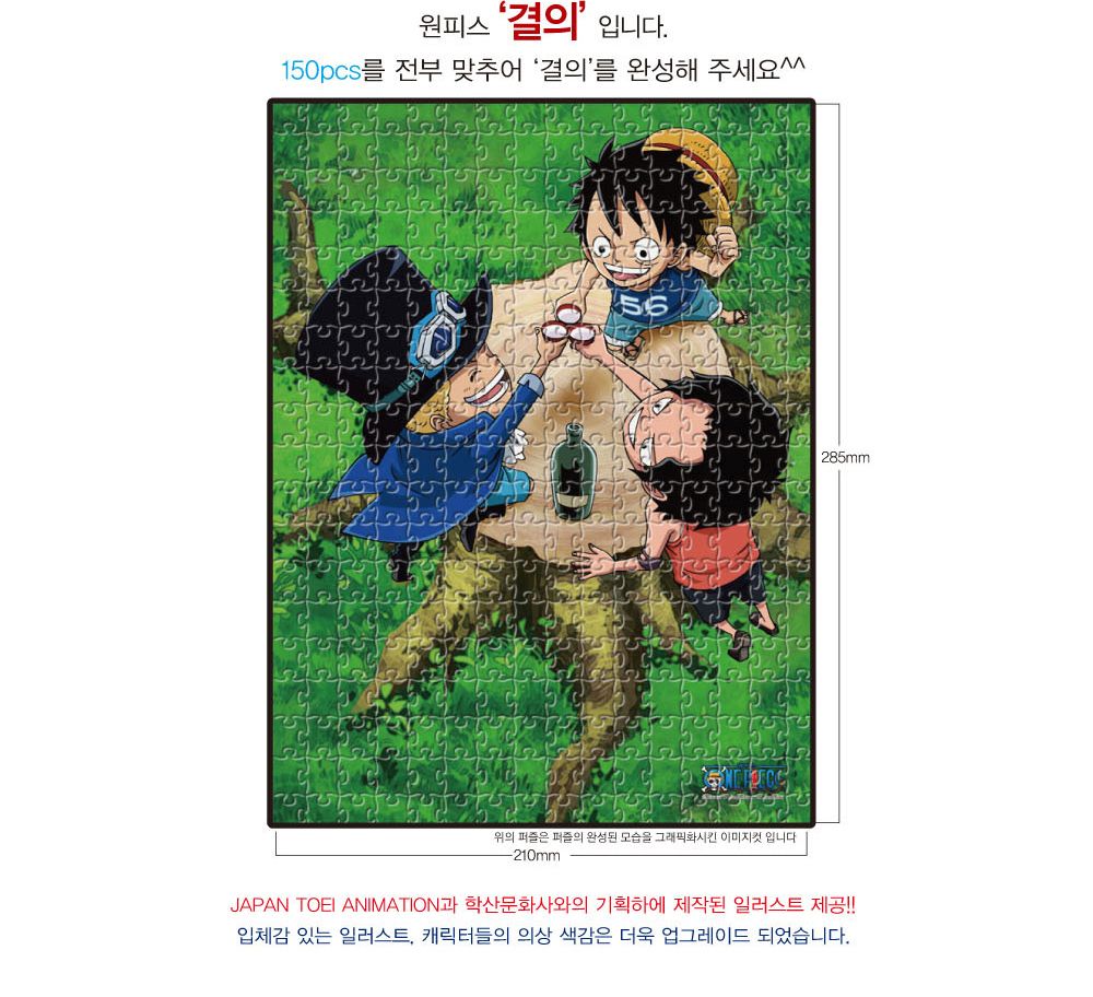 학산퍼즐 원피스 직소퍼즐 150pcs (결의)/퍼즐/직소퍼즐/키덜트퍼즐/만화퍼즐/캐릭터퍼즐/조각퍼즐/아동퍼