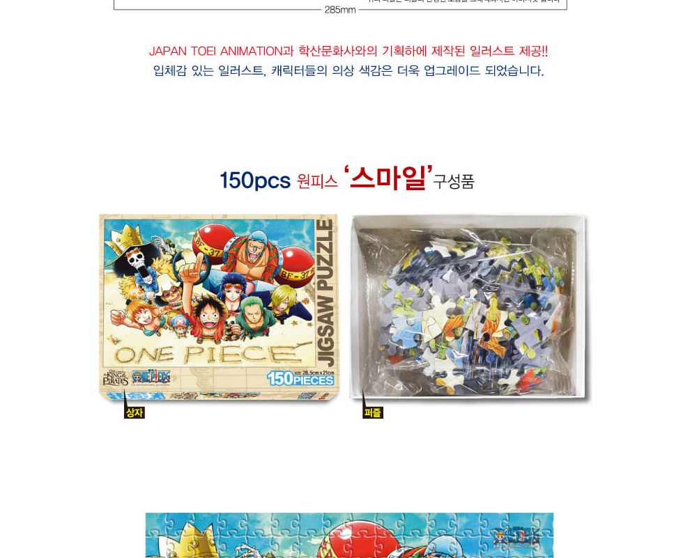 학산퍼즐 원피스 직소퍼즐 150pcs (스마일)/퍼즐/직소퍼즐/키덜트퍼즐/만화퍼즐/캐릭터퍼즐/조각퍼즐/아동