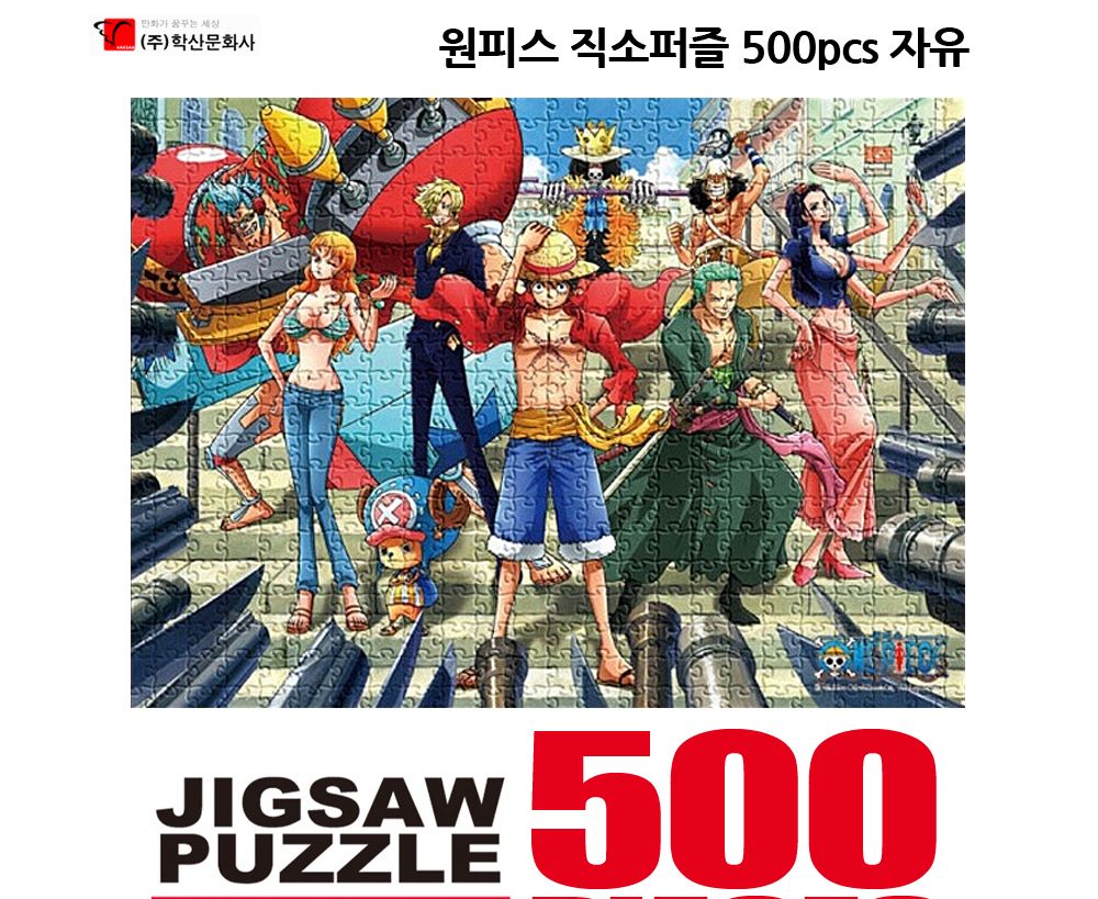 학산퍼즐 원피스 직소퍼즐 500pcs (자유)/퍼즐/직소퍼즐/키덜트퍼즐/만화퍼즐/캐릭터퍼즐/조각퍼즐/아동퍼