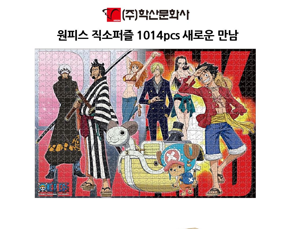 학산퍼즐 원피스 직소퍼즐 1014pcs (새로운 만남)/퍼즐/직소퍼즐/키덜트퍼즐/만화퍼즐/캐릭터퍼즐/조각퍼즐