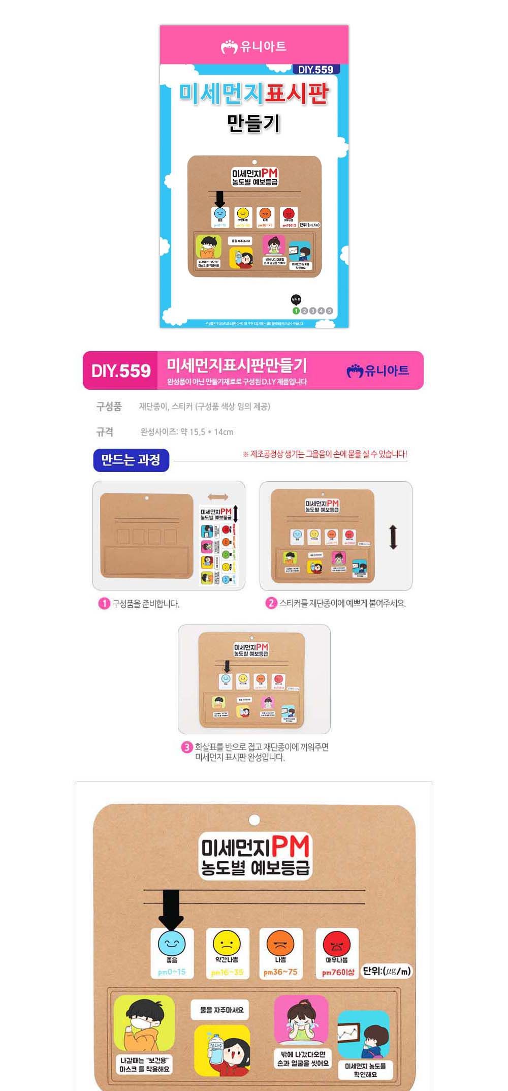 유니아트(DIY) 미세먼지 표시판 만들기 (no.559) 만들기재료 공작놀이재료 미술재료 미술놀이 공작놀이 꾸미기재료 만들기세트 만들기키트 미술키트 어린이공작놀이