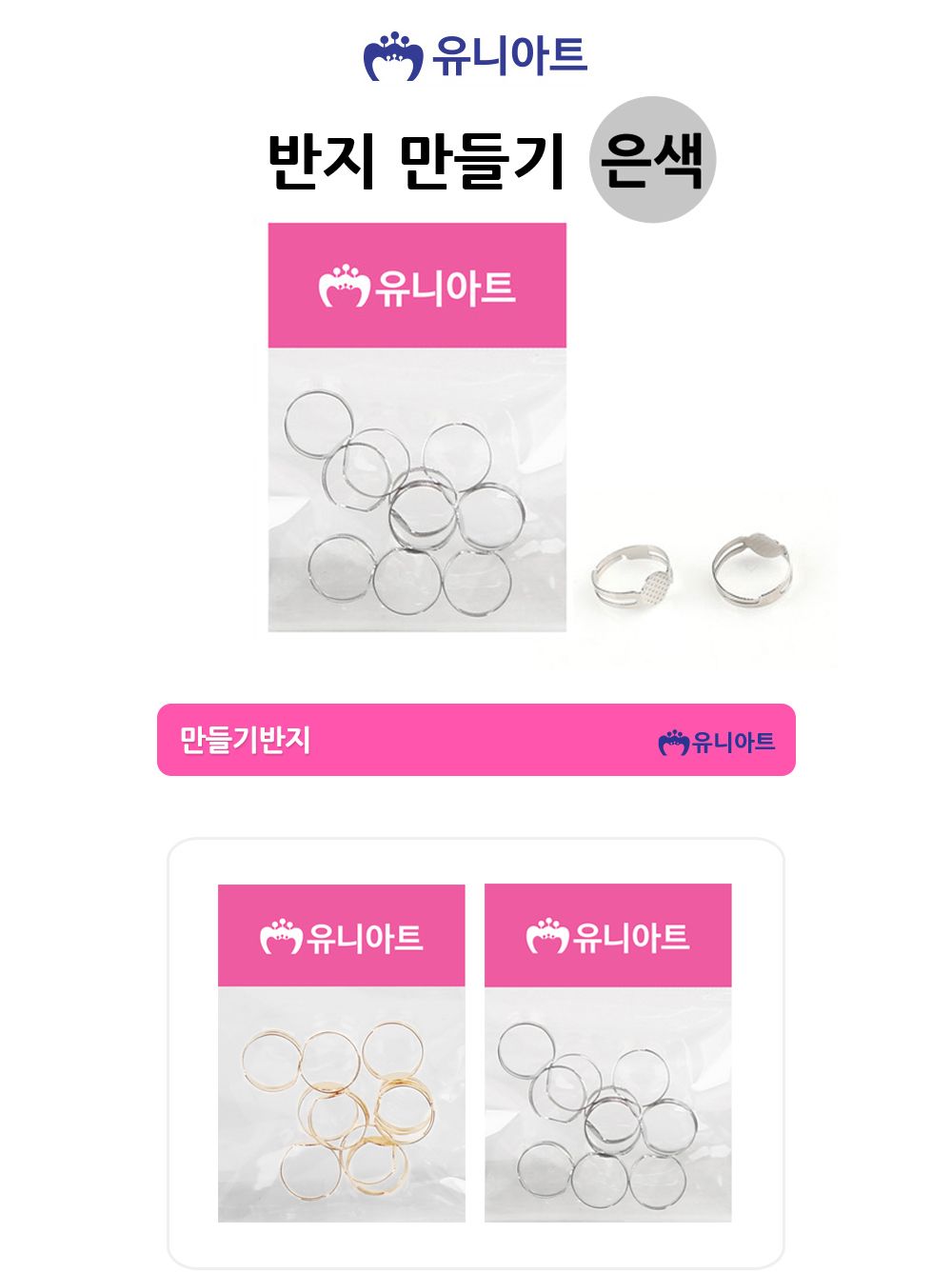 유니아트 반지 만들기 (은색) 만들기재료 공작놀이재료 미술재료 미술놀이 공작놀이 반지만들기 사이즈조절가능 공예용반지 반지꾸미기 어린이반지