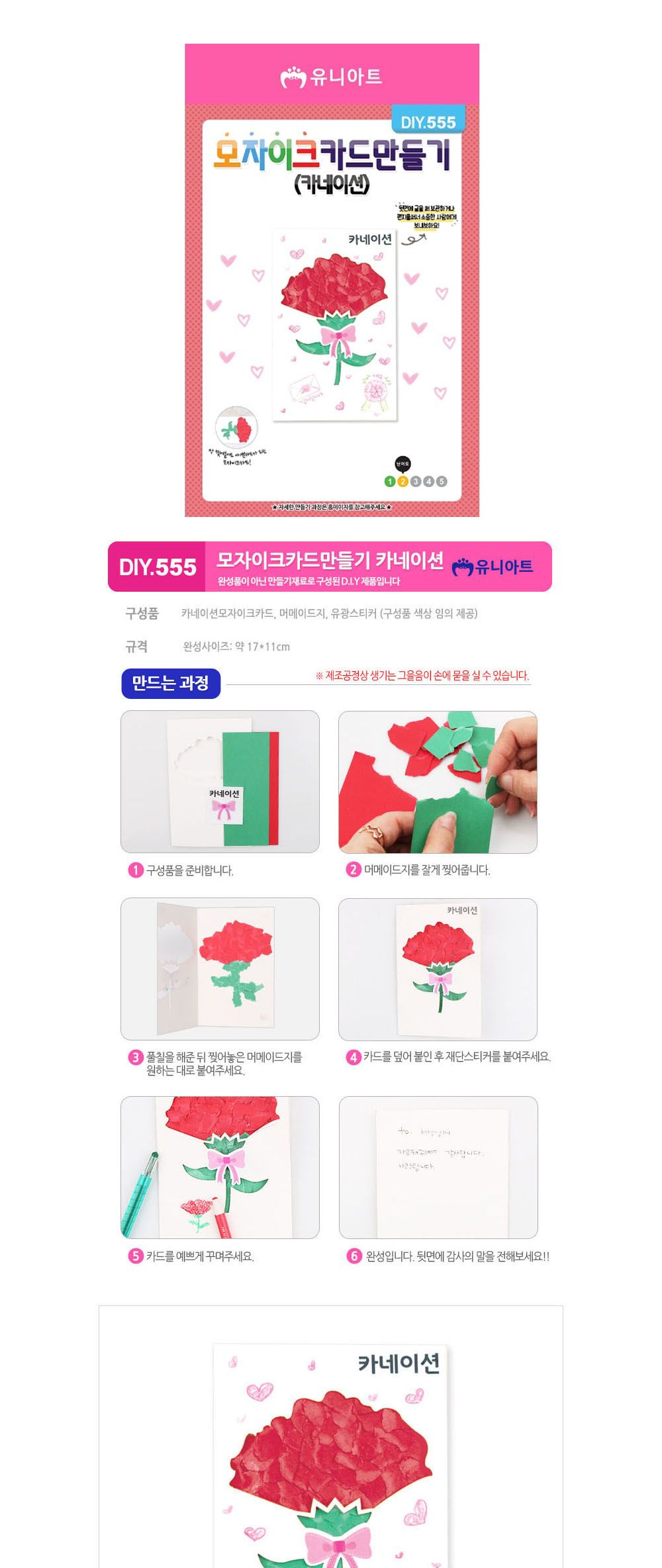 유니아트 모자이크카드만들기 카네이션 (DIY.555) 카네이션 카네이션만들기 어버이날 부모님선물 어버이날선물 미술놀이 공작놀이 카네이션꾸미기 미술놀이 만들기놀이