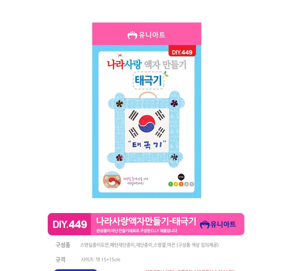 유니아트 (DIY.449) 액자 만들기 (나라사랑 태극기) 액자만들기 DIY액자 액자DIY 만들기세트 만들기패키지 공작재료 공예재료 만들기재료 학습용만들기 교육용만들기