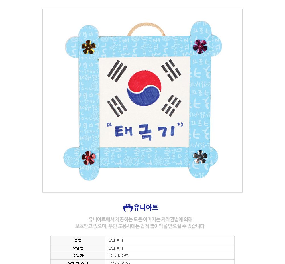 유니아트 (DIY.449) 액자 만들기 (나라사랑 태극기) 액자만들기 DIY액자 액자DIY 만들기세트 만들기패키지 공작재료 공예재료 만들기재료 학습용만들기 교육용만들기