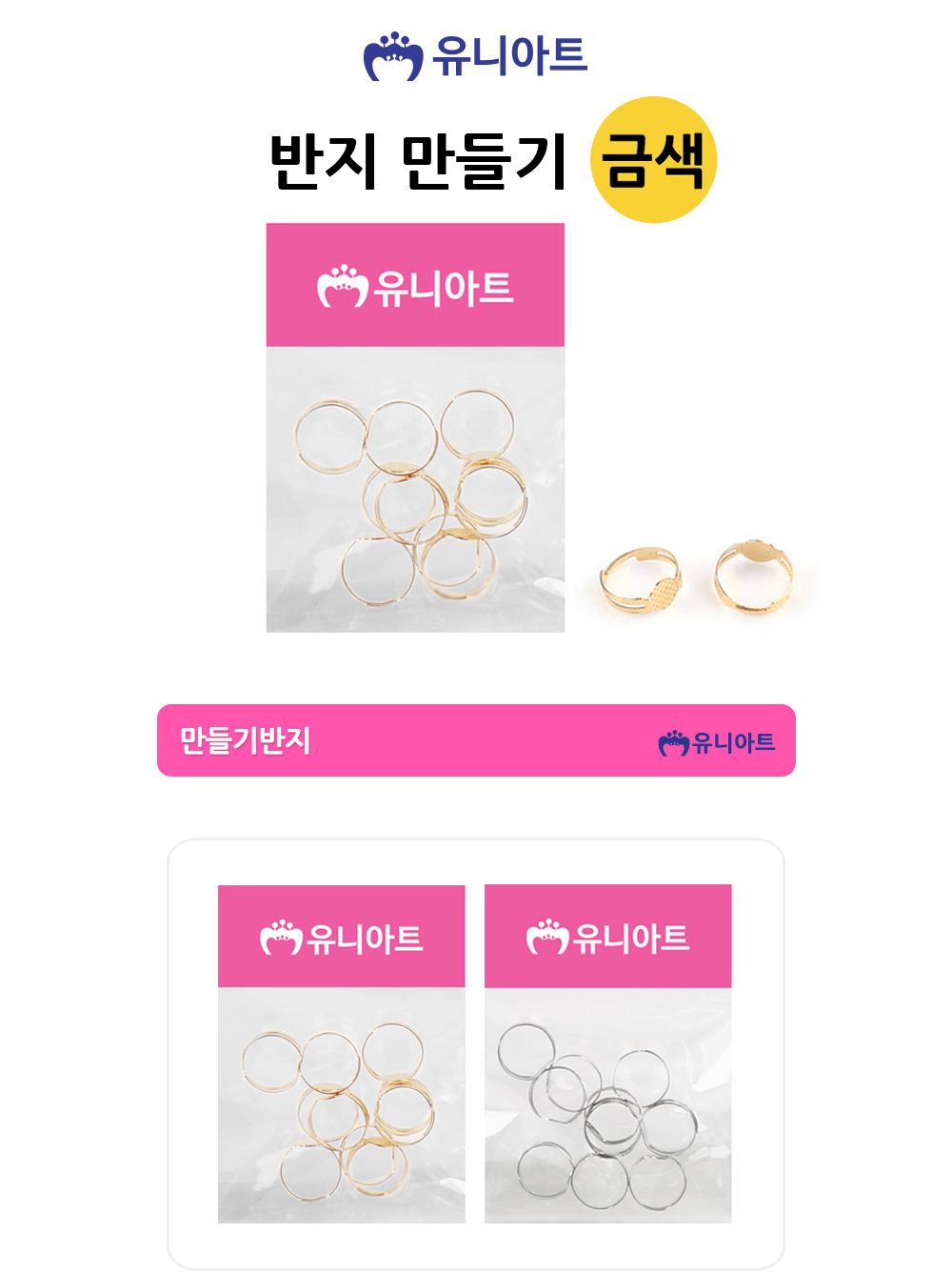 유니아트 반지 만들기 (금색) 만들기재료 공작놀이재료 미술재료 미술놀이 공작놀이 반지만들기 사이즈조절가능 공예용반지 반지꾸미기 어린이반지