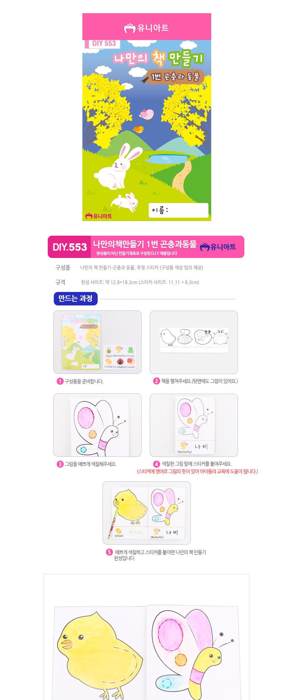 유니아트 나만의 책만들기 1번 곤충과 동물 (DIY.553) 만들기재료 공작놀이재료 미술재료 미술놀이 공작놀이 꾸미기재료 만들기세트 만들기키트 미술키트 어린이공작놀이