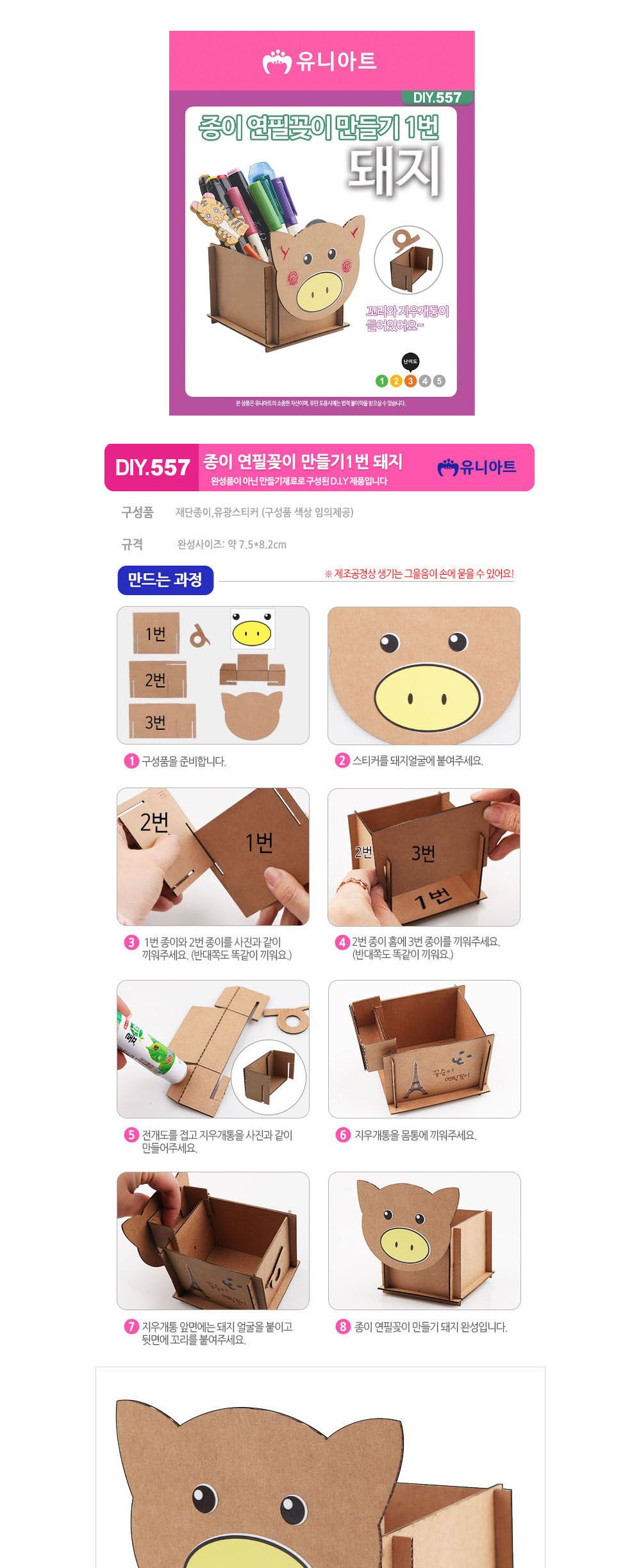 유니아트 종이 연필꽂이 만들기 1번 돼지 (DIY.557) 펜꽂이 볼펜꽂이 연필꽂이 펜꽂이만들기 볼펜꽂이만들기 연필꽂이만들기 돼지연필꽂이 책상연필꽂이 DIY연필꽂이