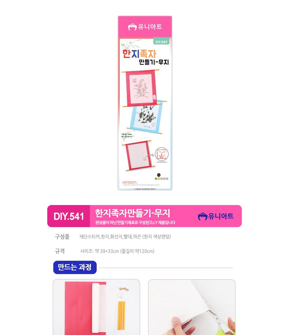 유니아트 한지 족자 만들기 무지 (DIY.541) 만들기재료 공작놀이재료 미술재료 미술놀이 공작놀이 꾸미기재료 만들기세트 만들기키트 미술키트 어린이공작놀이