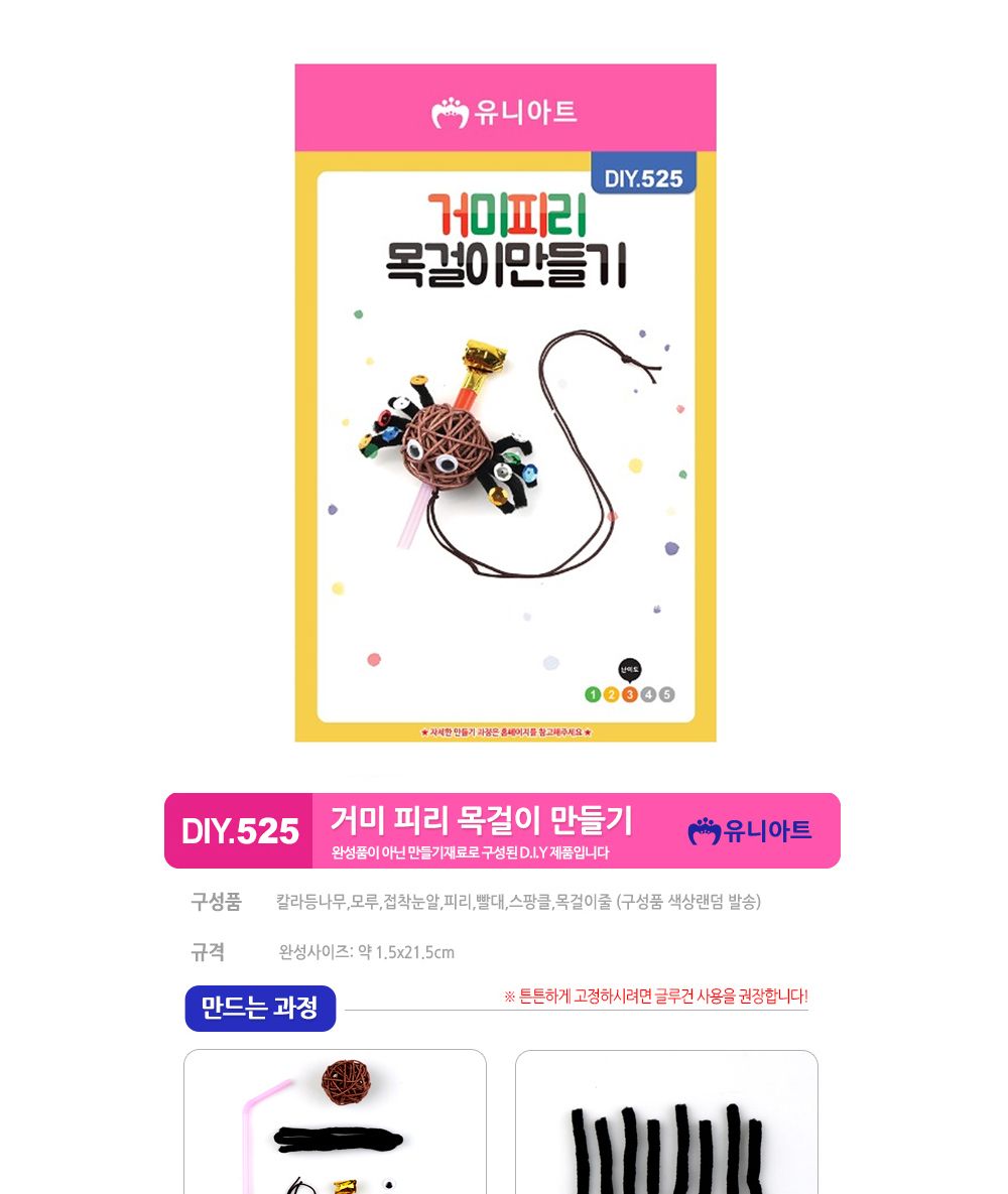 유니아트 (DIY.525) 목걸이 만들기 (거미 피리) 만들기재료 공작놀이재료 미술재료 미술놀이 공작놀이 꾸미기재료 만들기세트 만들기키트 미술키트 어린이공작놀이
