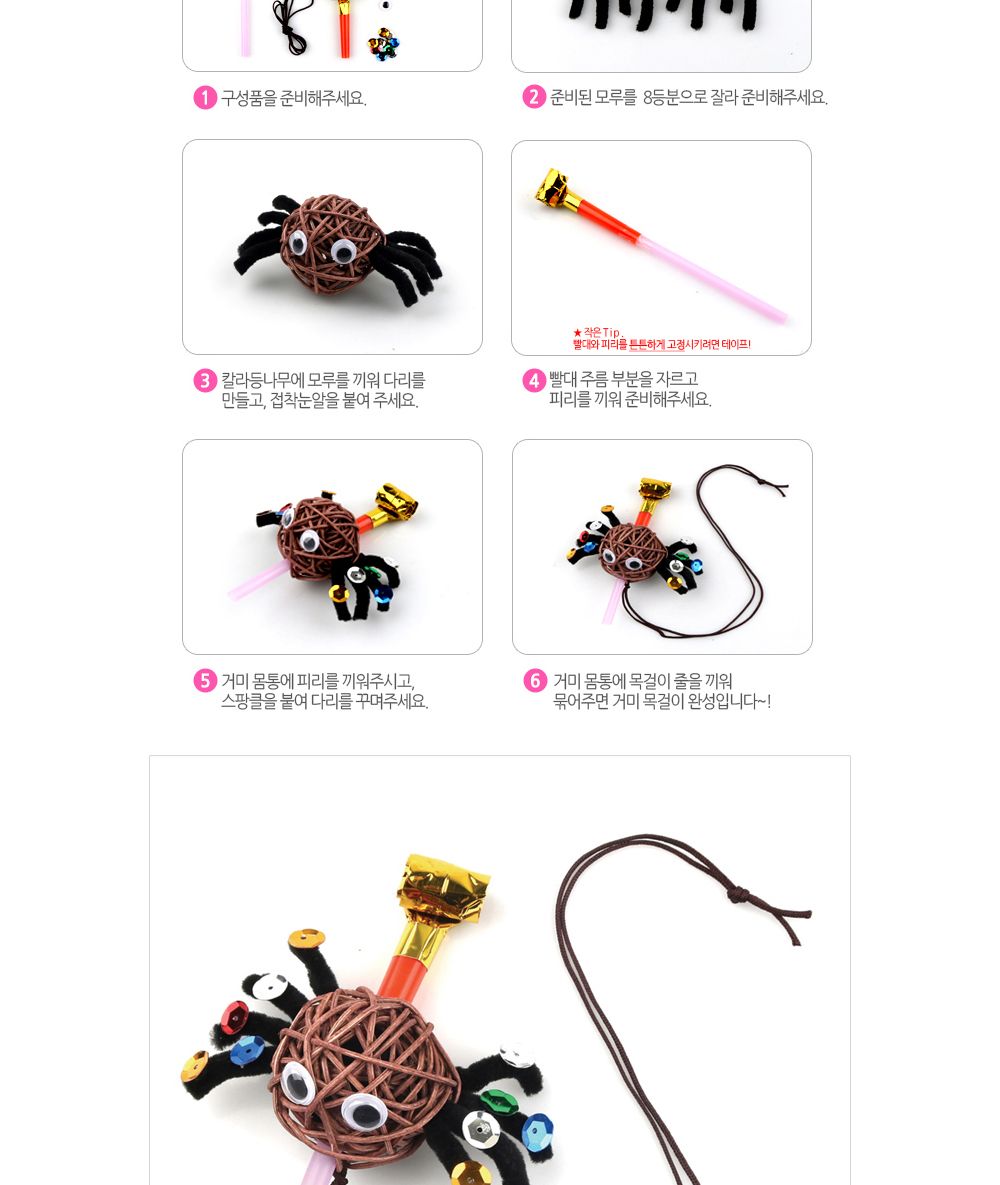 유니아트 (DIY.525) 목걸이 만들기 (거미 피리) 만들기재료 공작놀이재료 미술재료 미술놀이 공작놀이 꾸미기재료 만들기세트 만들기키트 미술키트 어린이공작놀이