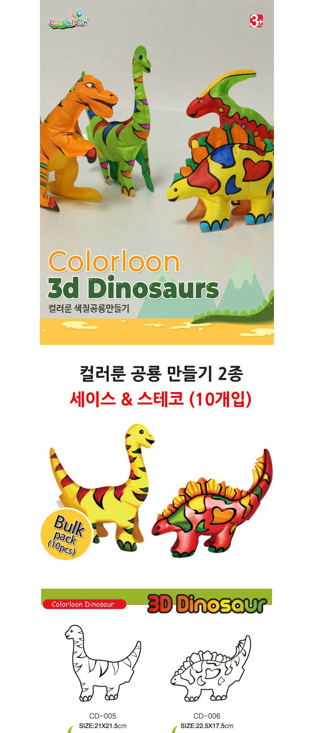 컬러룬 공룡 만들기 2종 (세이스. 스테코) (10개입)/풍선장난감/파티장식/생일잔치풍선/풍선장식/파티용품/