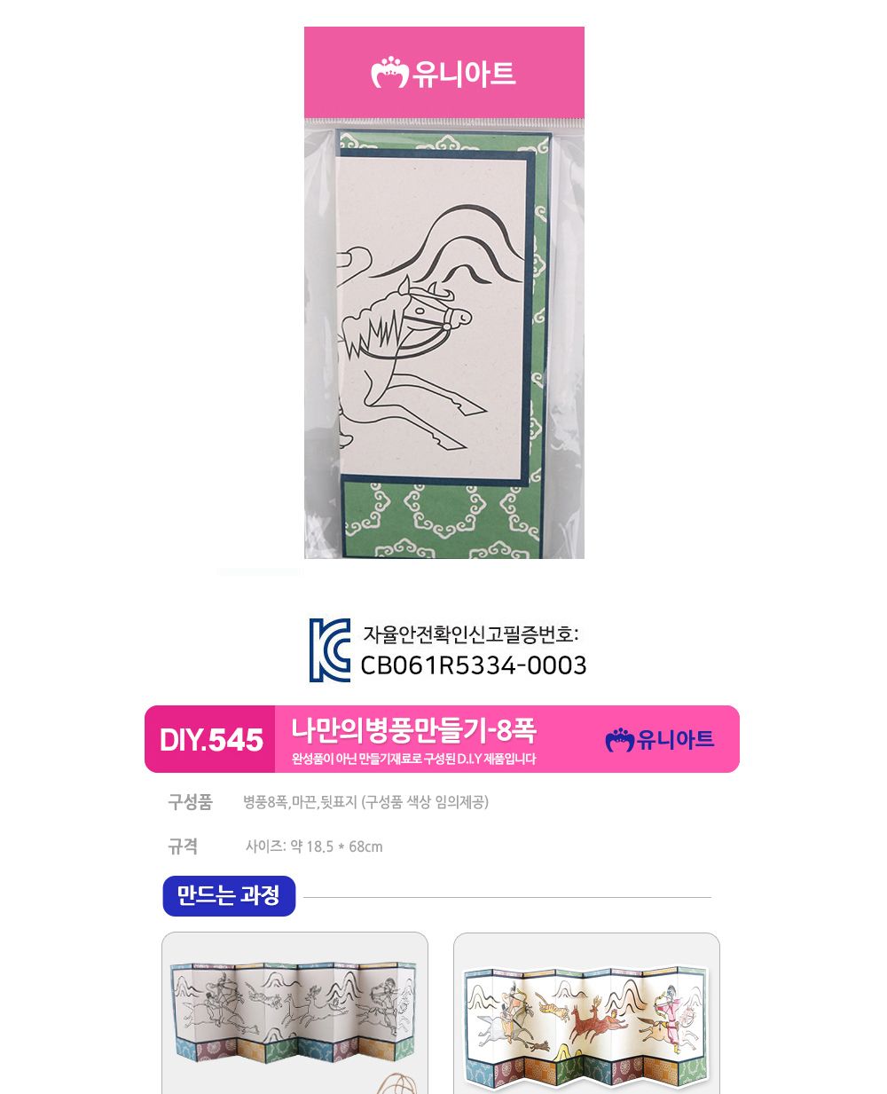 유니아트(DIY) 나만의 병풍만들기 8폭 (수렵도) (no.545) 병풍만들기 DIY병풍 병풍DIY 만들기세트 만들기패키지 공작재료 공예재료 만들기재료 학습용만들기 교육용만들기 색칠놀이 병풍색칠