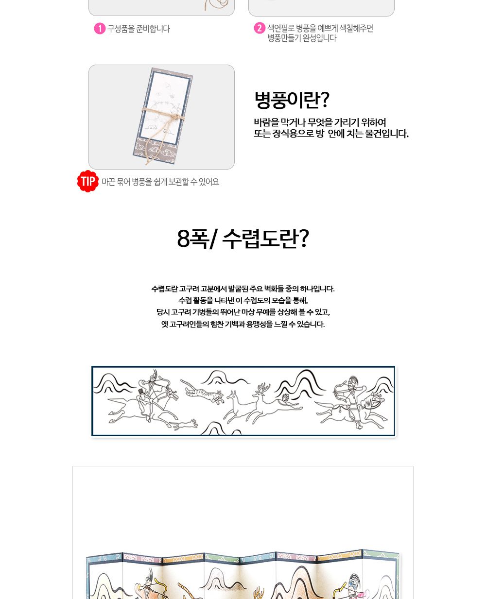 유니아트(DIY) 나만의 병풍만들기 8폭 (수렵도) (no.545) 병풍만들기 DIY병풍 병풍DIY 만들기세트 만들기패키지 공작재료 공예재료 만들기재료 학습용만들기 교육용만들기 색칠놀이 병풍색칠