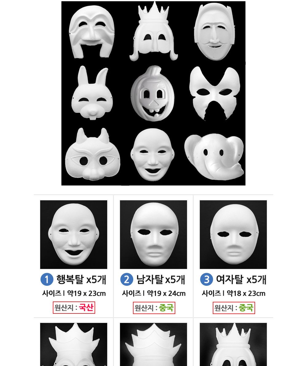 유니아트 종이탈 반가면 (5개입) (01.행복탈)/종이가면/얼굴가면/종이탈/파티가면/파티탈/하얀가면/코스프
