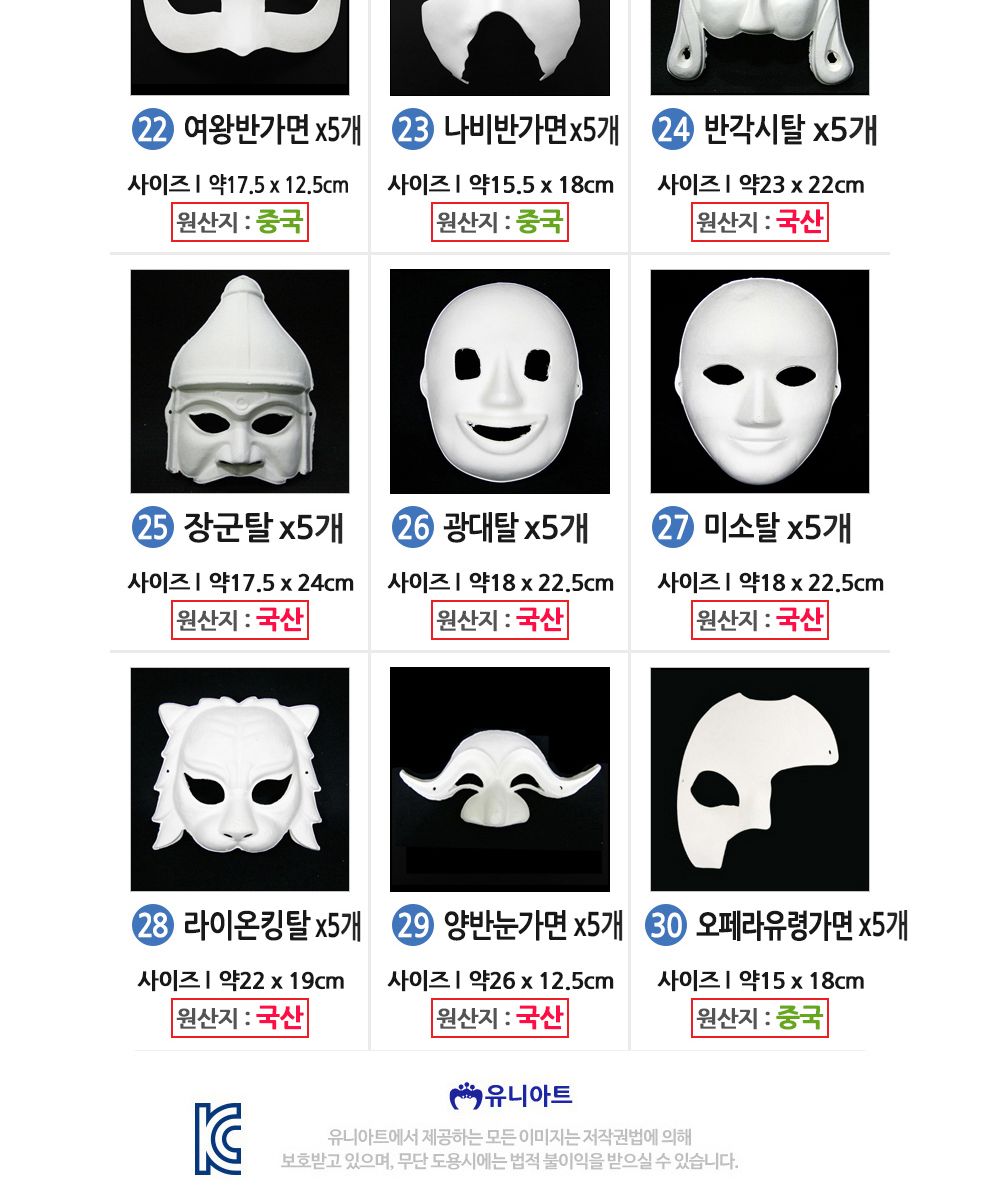 유니아트 종이탈 반가면 (5개입) (01.행복탈)/종이가면/얼굴가면/종이탈/파티가면/파티탈/하얀가면/코스프
