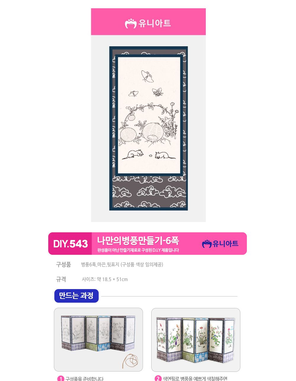 유니아트 (DIY.544) 나만의 병풍만들기 6폭 (초충도) 병풍만들기 DIY병풍 병풍DIY 만들기세트 만들기패키지 공작재료 공예재료 만들기재료 학습용만들기 교육용만들기 색칠놀이 병풍색칠
