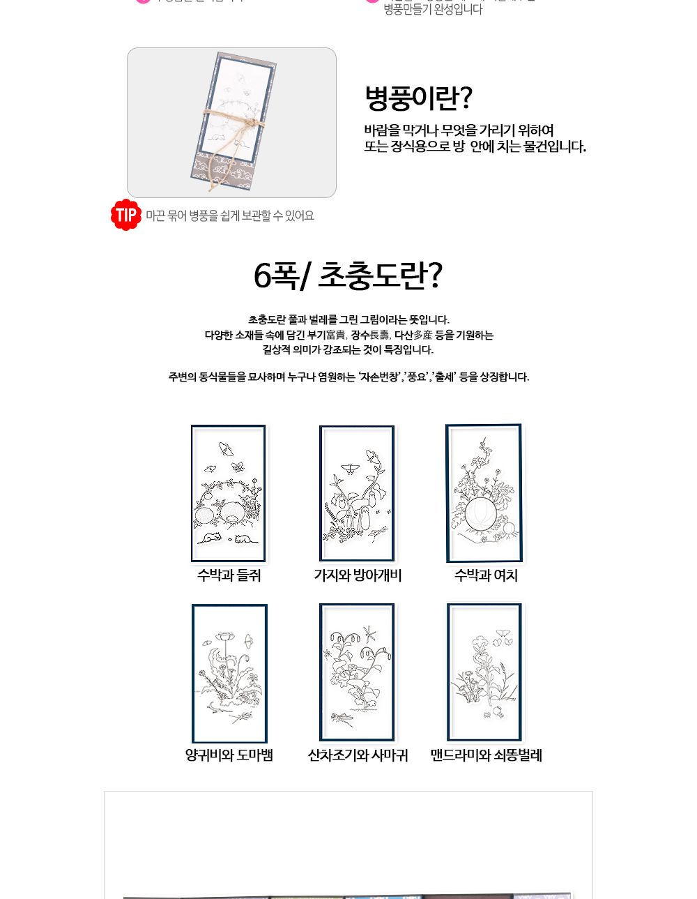 유니아트 (DIY.544) 나만의 병풍만들기 6폭 (초충도) 병풍만들기 DIY병풍 병풍DIY 만들기세트 만들기패키지 공작재료 공예재료 만들기재료 학습용만들기 교육용만들기 색칠놀이 병풍색칠