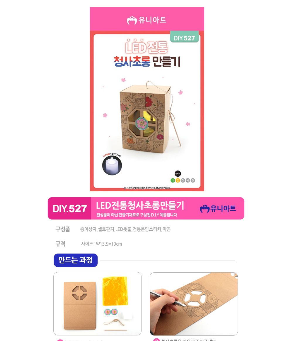 유니아트(DIY) LED 전통 청사초롱 만들기 (no.527) 만들기재료 공작놀이재료 미술재료 미술놀이 공작놀이 꾸미기재료 만들기세트 만들기키트 미술키트 어린이공작놀이