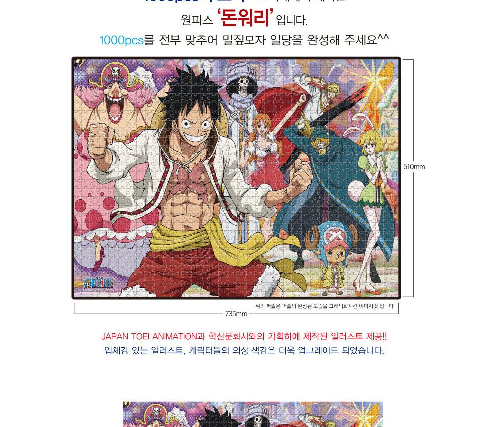 학산퍼즐 원피스 직소 퍼즐 1000pcs 돈워리/퍼즐/어린이퍼즐/직소퍼즐/퍼즐완구/퍼즐장난감/학습용퍼즐/교