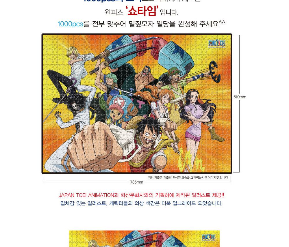 학산퍼즐 원피스 직소 퍼즐 1000pcs 쇼타임/퍼즐/어린이퍼즐/직소퍼즐/퍼즐완구/퍼즐장난감/학습용퍼즐/교