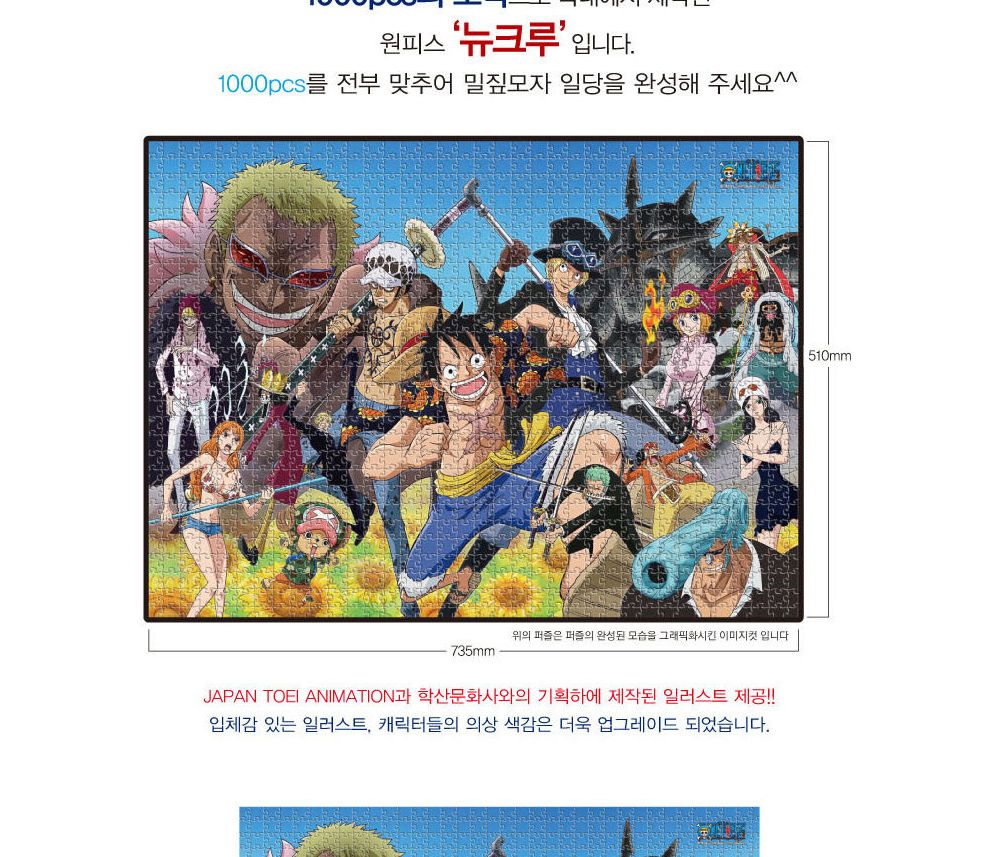 학산퍼즐 원피스 직소 퍼즐 1000pcs 뉴크루/퍼즐/어린이퍼즐/직소퍼즐/퍼즐완구/퍼즐장난감/학습용퍼즐/교