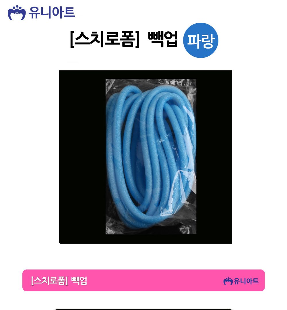 유니아트 만들기재료 스치로폼 빽업 (파랑) 스티로폼 미술재료 공작놀이 공작놀이재료 만들기재료 만들기용품 꾸미기재료 꾸미기용품 스치로폼백업 백업 가래떡스펀지 긴스폰지 스치로폼막대