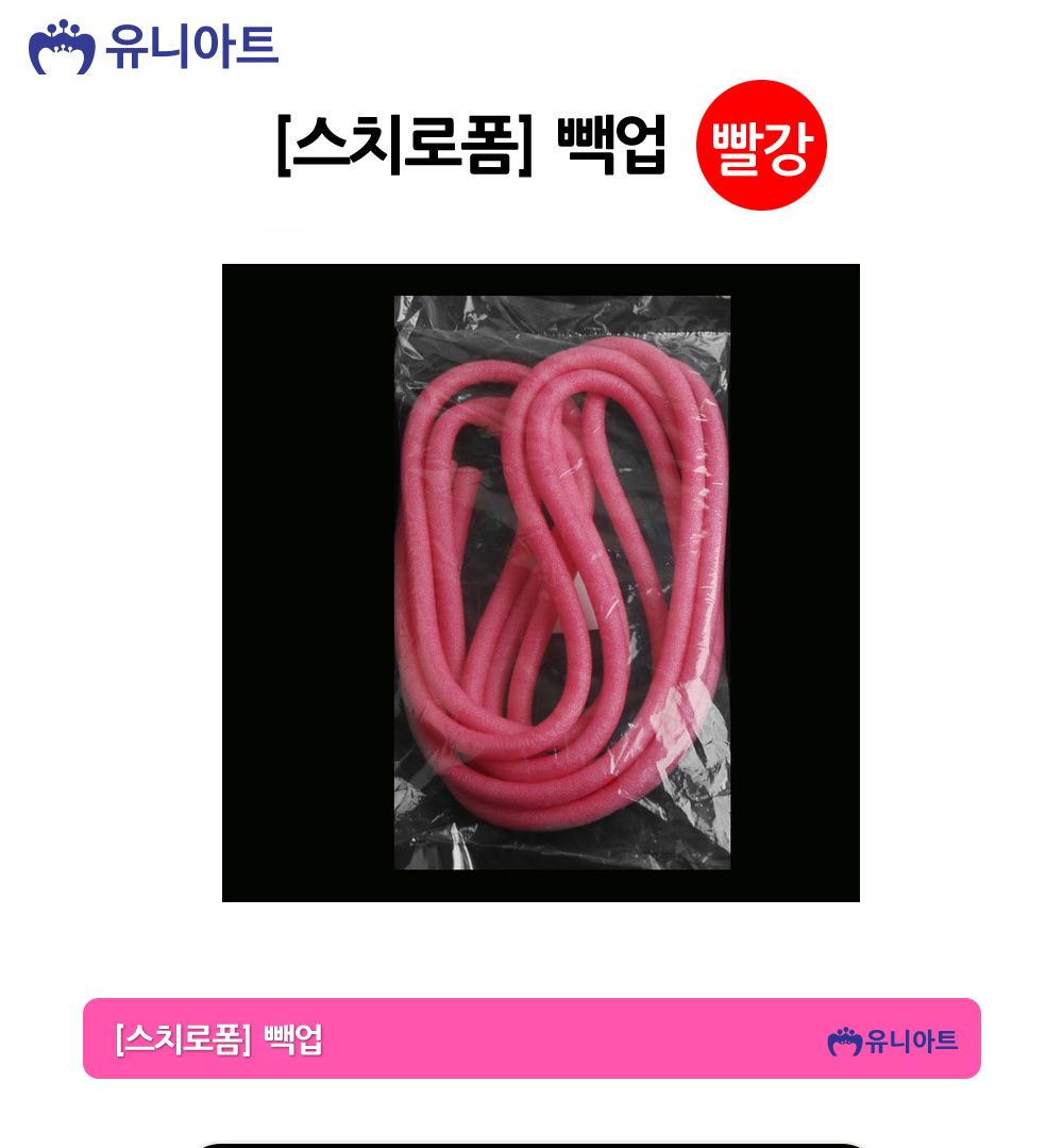 유니아트 만들기재료 스치로폼 빽업 (빨강) 스티로폼 미술재료 공작놀이 공작놀이재료 만들기재료 만들기용품 꾸미기재료 꾸미기용품 스치로폼백업 백업 가래떡스펀지 긴스폰지 스치로폼막대