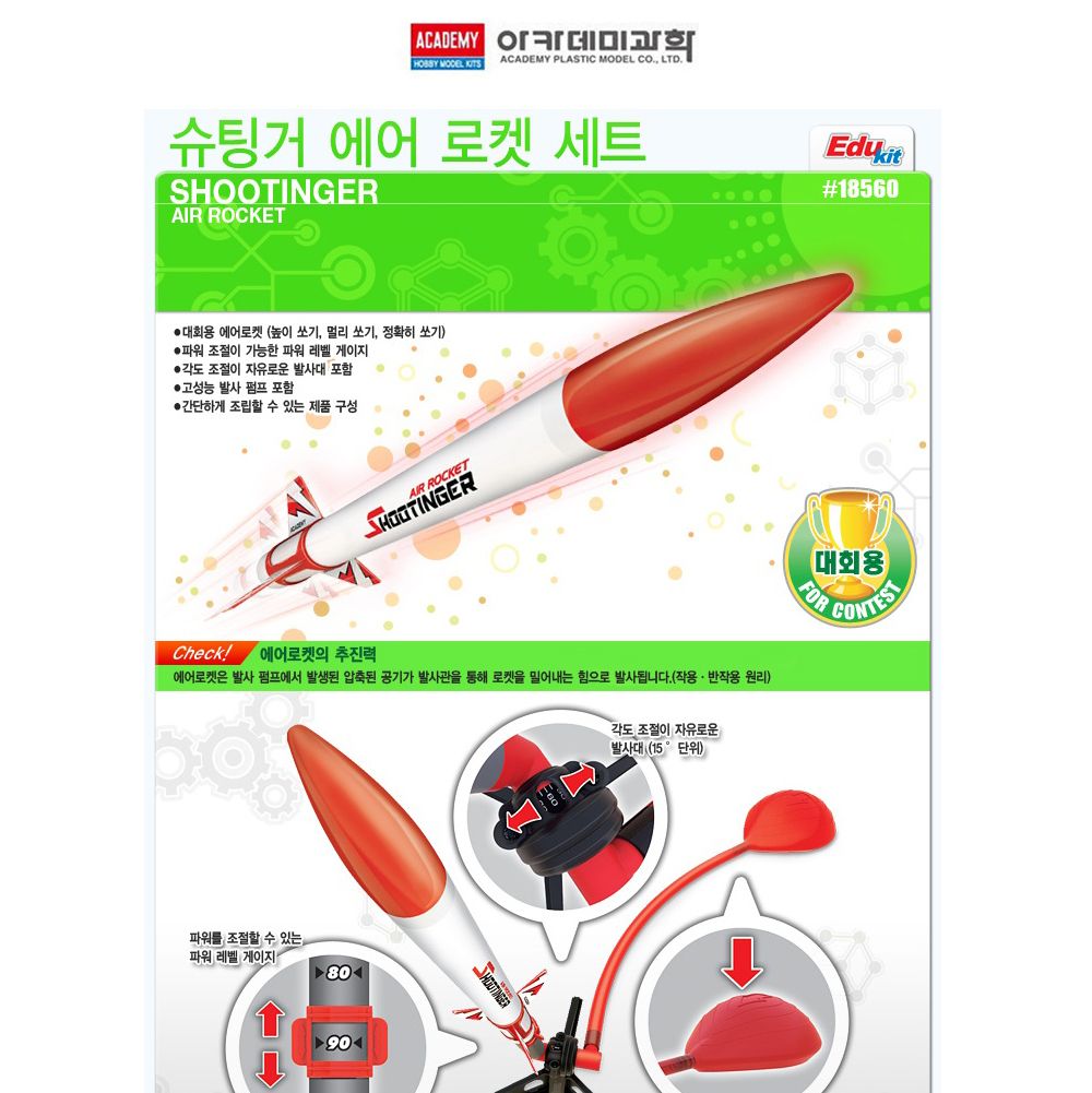 아카데미 슈팅거 에어로켓 세트 (발사대 발사펌프 포함) (18560A)