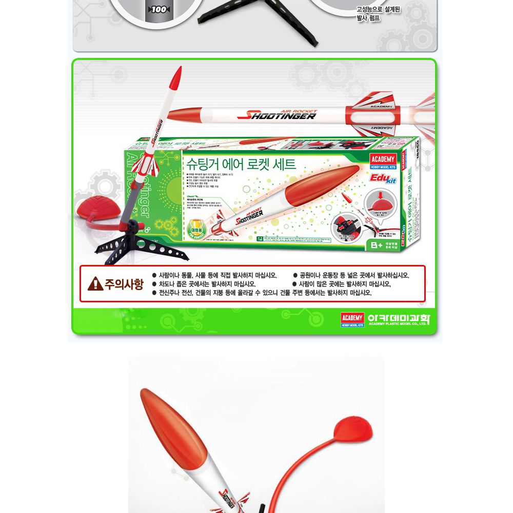 아카데미 슈팅거 에어로켓 세트 (발사대 발사펌프 포함) (18560A)