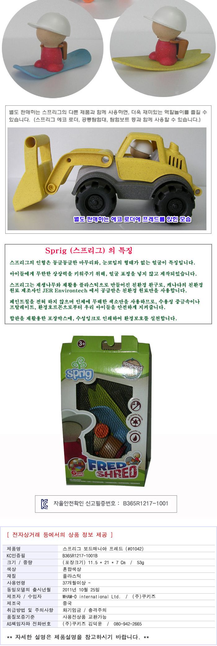 스프리그 보드매니아 프레드/피규어/놀이피규어/피규어장난감/장난감피규어/놀이용피규어/캐릭터피규어/프
