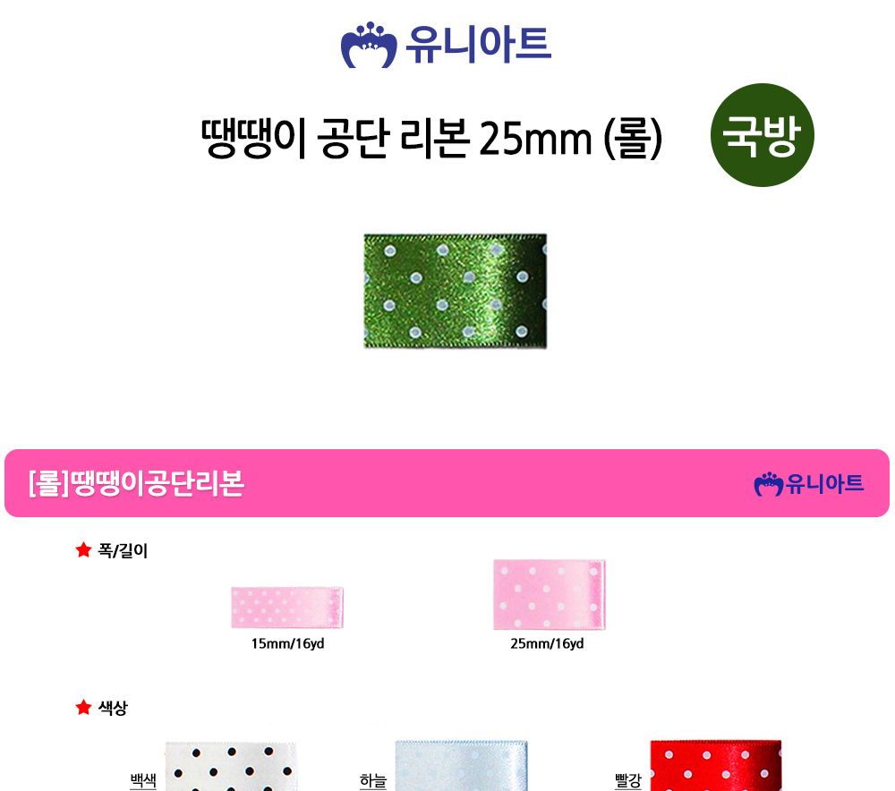 유니아트 (리본) 땡땡이 공단 롤 (폭 25mm) (국방)/만들기재료/공작놀이재료/미술재료/미술놀이/공작놀이/