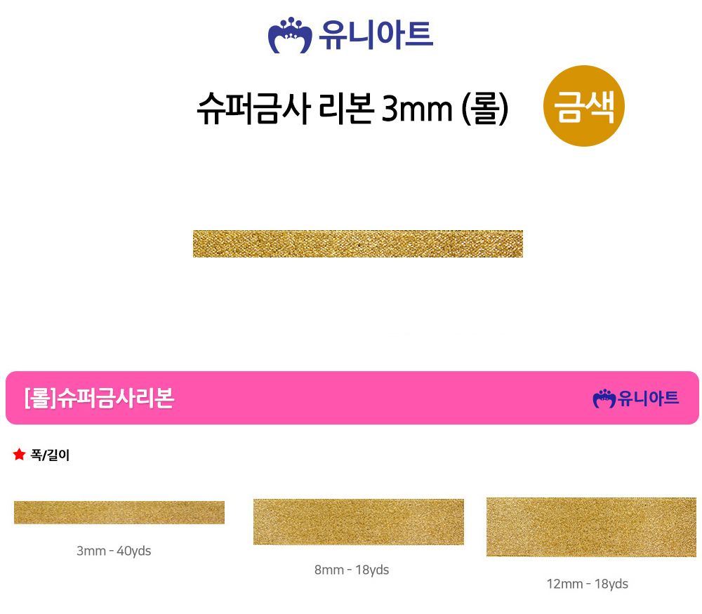 유니아트 (리본) 슈퍼금사 롤 (폭 3mm) (금색)/만들기재료/공작놀이재료/미술재료/미술놀이/공작놀이/꾸미