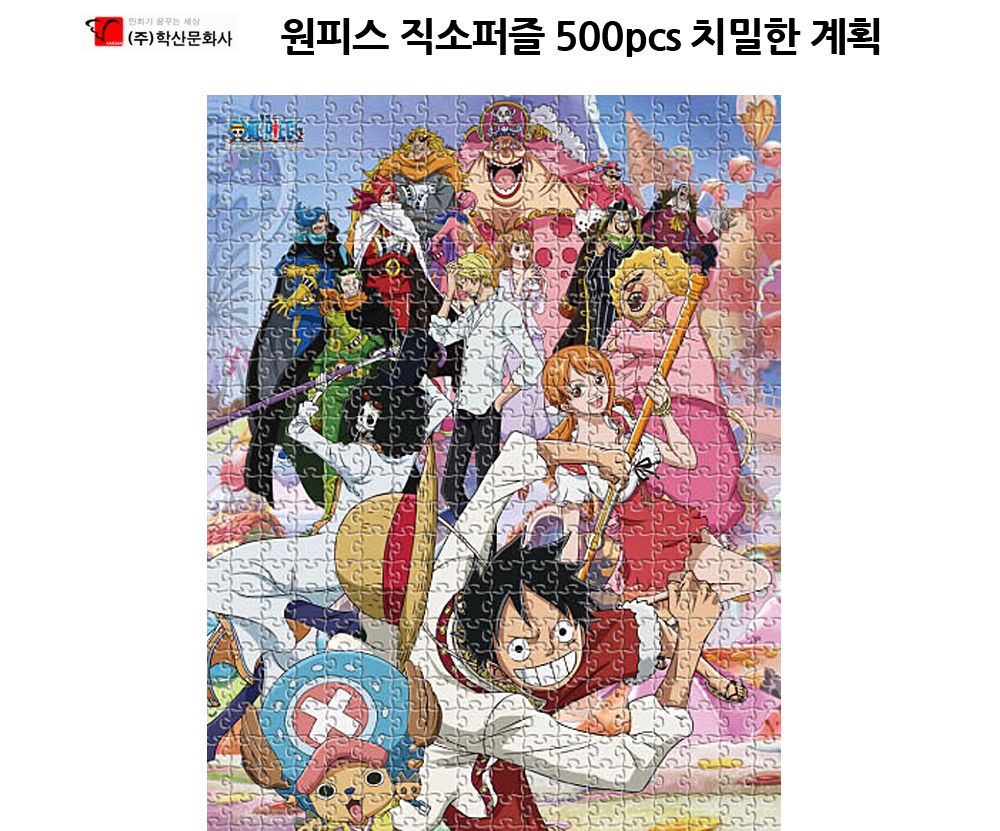 학산퍼즐 원피스 직소퍼즐 500pcs (치밀한 계획)/퍼즐/직소퍼즐/키덜트퍼즐/만화퍼즐/캐릭터퍼즐/조각퍼즐/