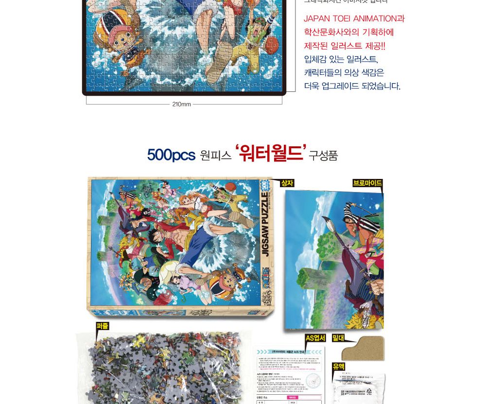 학산퍼즐 원피스 직소퍼즐 500pcs (워터월드)/퍼즐/직소퍼즐/키덜트퍼즐/만화퍼즐/캐릭터퍼즐/조각퍼즐/아