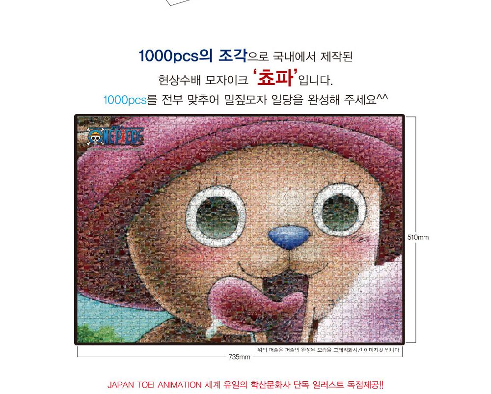 학산퍼즐 원피스 직소퍼즐 1000pcs (모자이크 쵸파)/퍼즐/직소퍼즐/키덜트퍼즐/만화퍼즐/캐릭터퍼즐/조각퍼