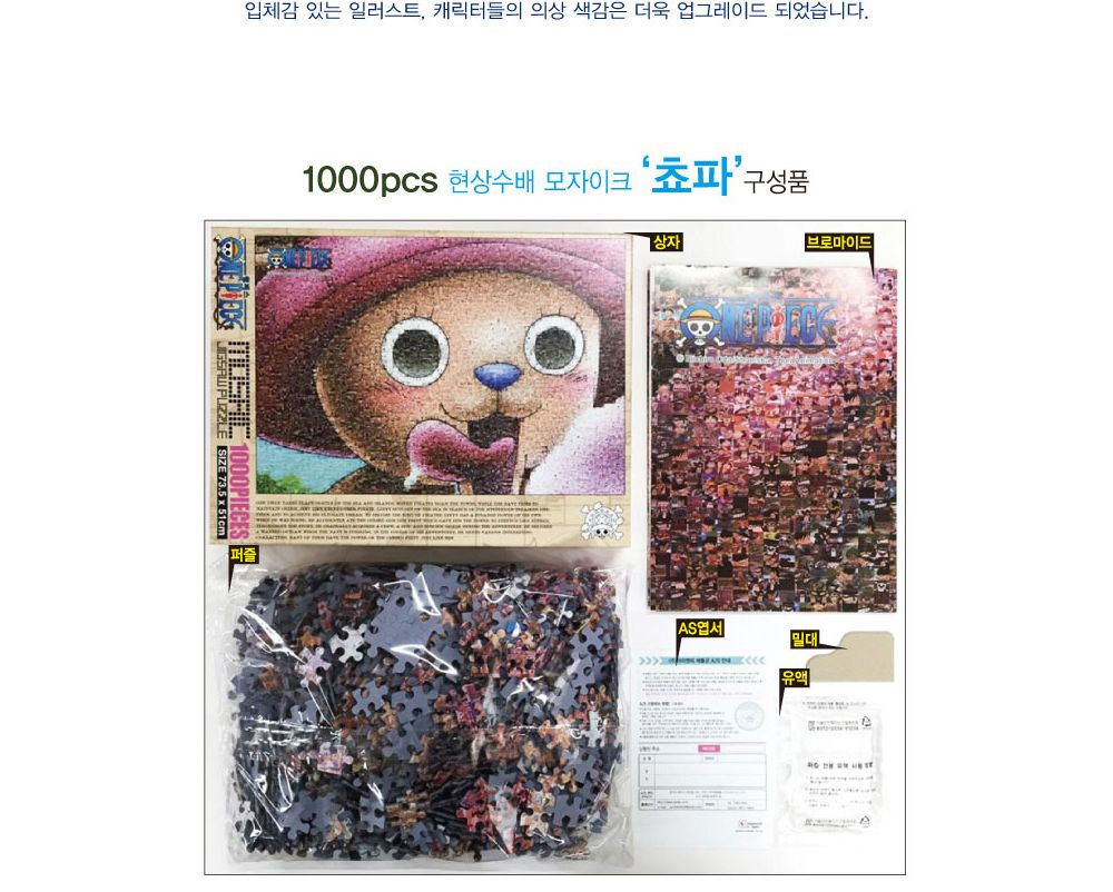 학산퍼즐 원피스 직소퍼즐 1000pcs (모자이크 쵸파)/퍼즐/직소퍼즐/키덜트퍼즐/만화퍼즐/캐릭터퍼즐/조각퍼