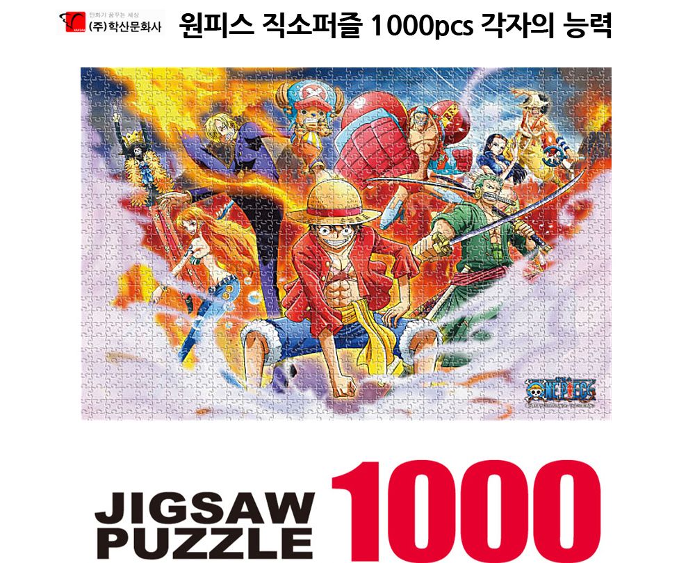 학산퍼즐 원피스 직소퍼즐 1000pcs (각자의 능력)/퍼즐/직소퍼즐/키덜트퍼즐/만화퍼즐/캐릭터퍼즐/조각퍼즐