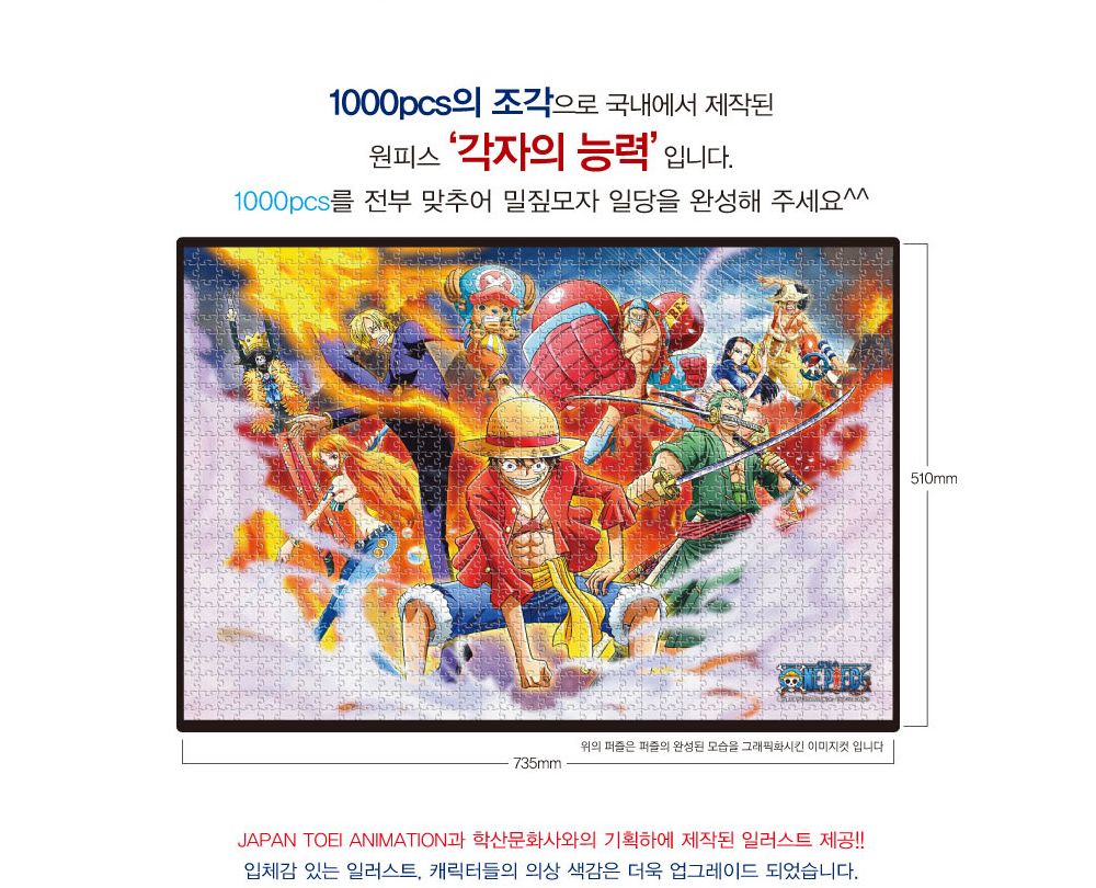 학산퍼즐 원피스 직소퍼즐 1000pcs (각자의 능력)/퍼즐/직소퍼즐/키덜트퍼즐/만화퍼즐/캐릭터퍼즐/조각퍼즐